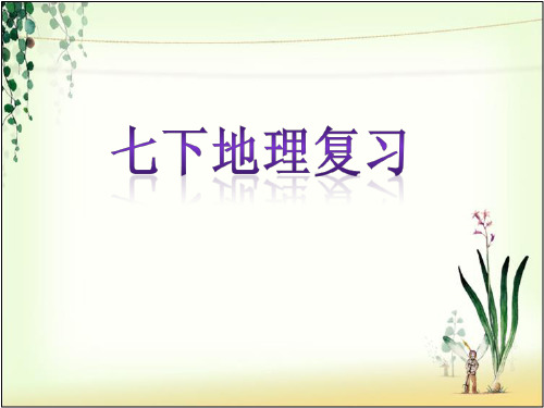 七下地理复习 ppt课件
