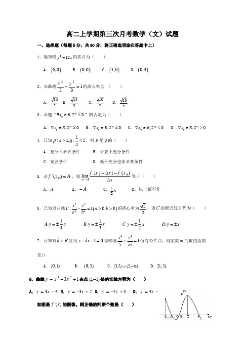 河北省邢台市第二中学2014-2015学年高二上学期第三次月考数学(文)试题 Word版含答案