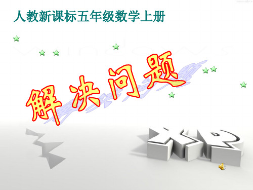 小五上册《解决问题 》优秀PPT课件