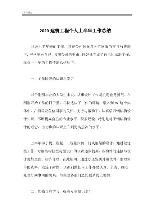 2020建筑工程个人上半年工作总结