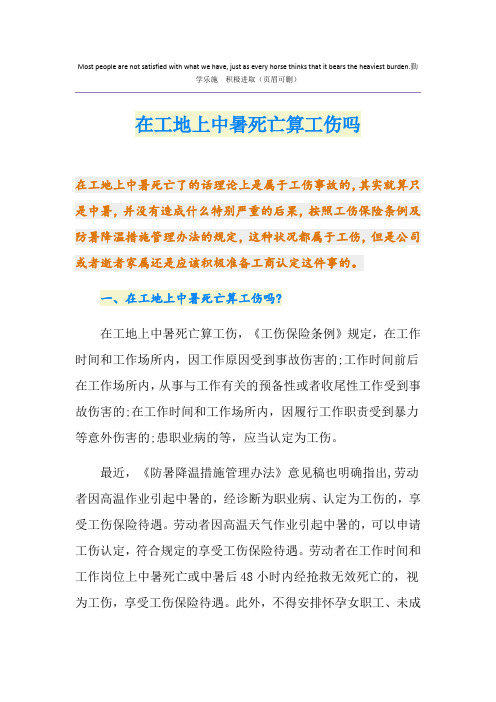在工地上中暑死亡算工伤吗