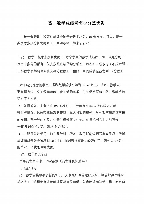 高一数学成绩考多少分算优秀