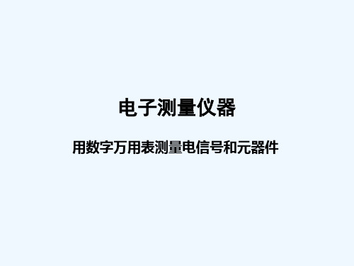 重庆中职电子专业高考教材《电子测量仪器》教学课件-数