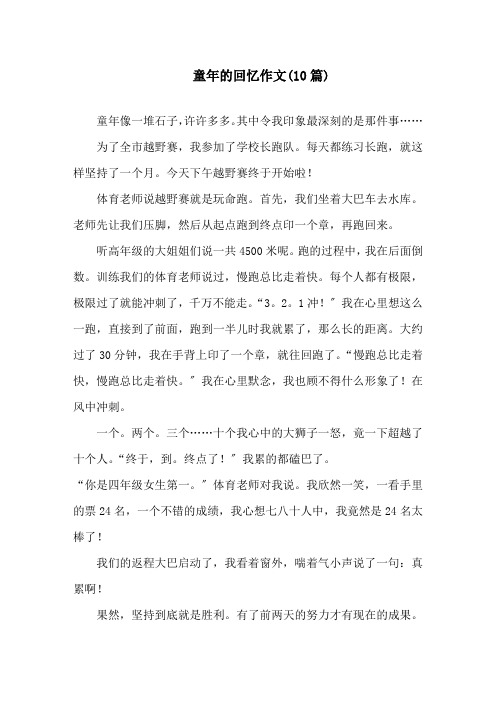 童年的回忆作文(10篇)精选