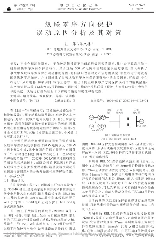 纵联零序方向保护误动原因分析及其对策_汪萍