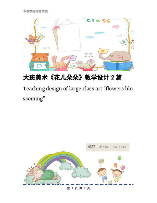 大班美术《花儿朵朵》教学设计2篇