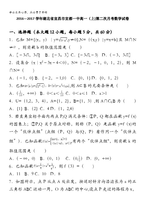 宜昌市宜都一中2016-2017学年高一上学期第二次月考数学试卷 含解析