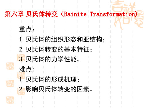第六章贝氏体转变