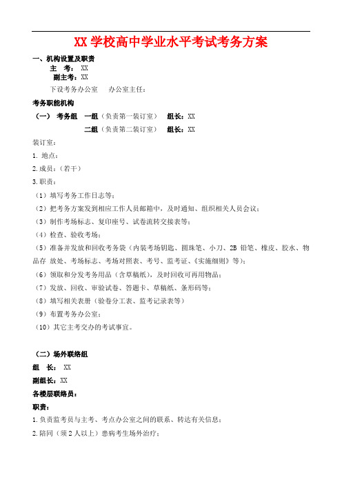 XX省XX学校高中学业水平考试考务方案