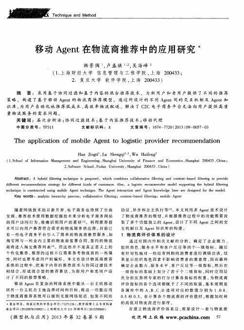 移动Agent在物流商推荐中的应用研究
