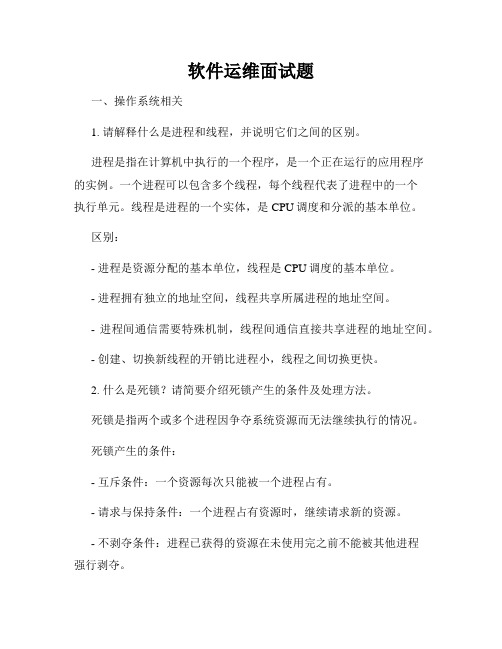软件运维面试题