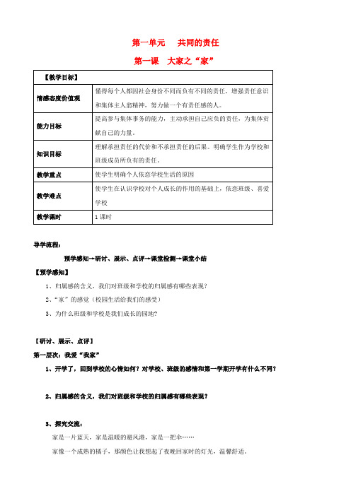 四川泸县二中城北分校七年级思品下册 1 大家之“家”导学案(无答案) 教科版