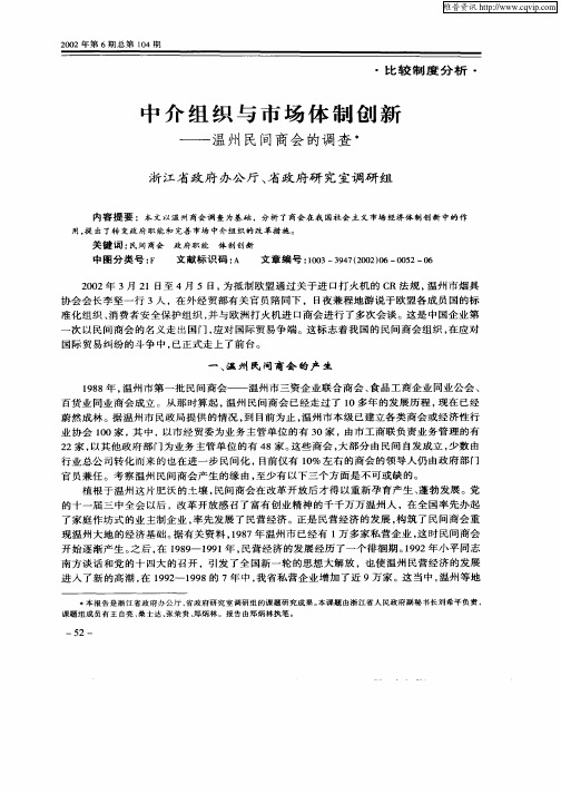 中介组织与市场体制创新——温州民间商会的调查
