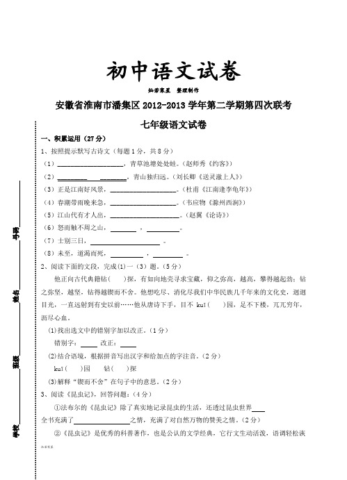 人教版七年级下册语文第二学期第四次联考