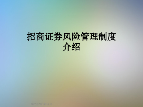 招商证券风险管理制度介绍