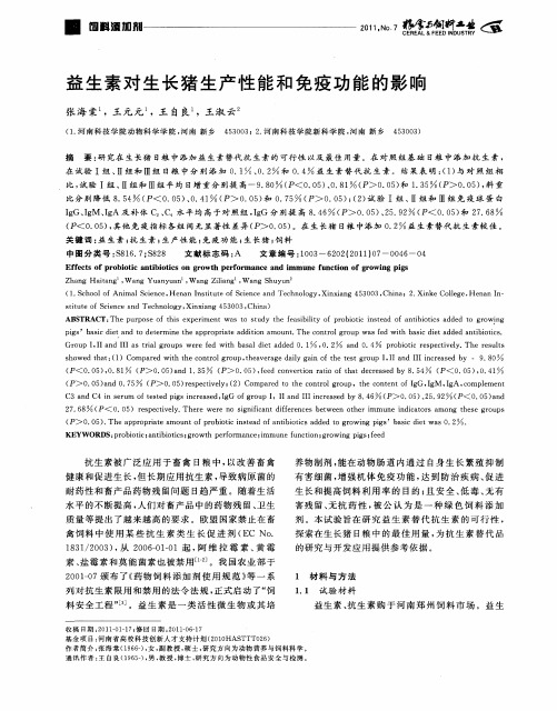 益生素对生长猪生产性能和免疫功能的影响