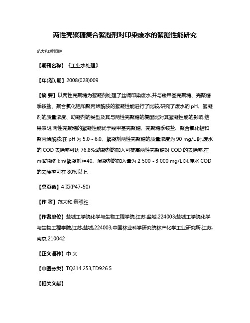 两性壳聚糖复合絮凝剂对印染废水的絮凝性能研究