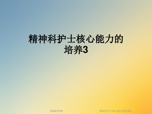 精神科护士核心能力的培养3
