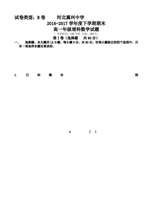 河北省冀州2016-2017学年高一下学期期末考试数学(理)试题b卷word版有答案AKqKUH