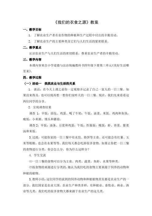 四年级道德与法治(统编版)-我们的衣食之源-1教案
