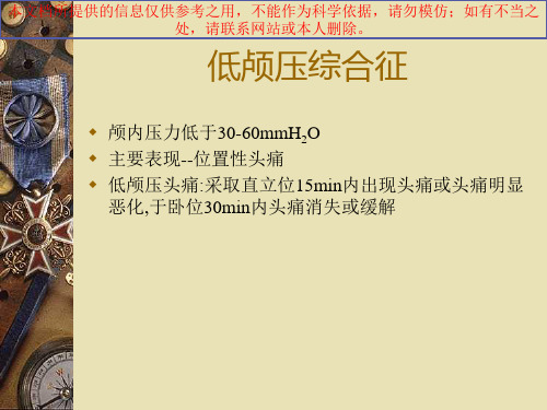 自发性低颅压综合征培训课件