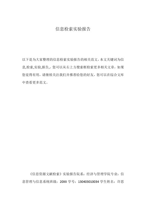 信息检索实验报告