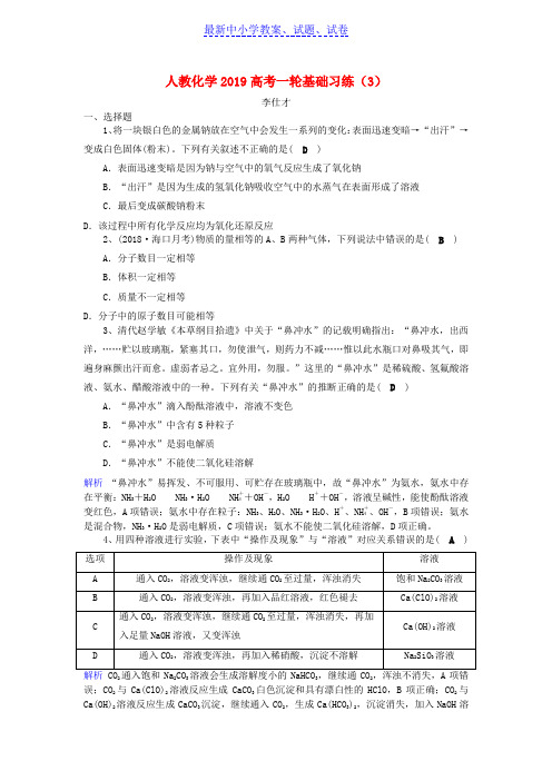 2019年高考化学一轮复习基础习练3含解析新人教版