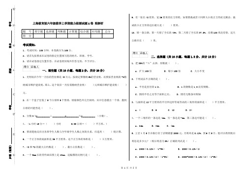 上海教育版六年级数学上学期能力检测试题A卷 附解析