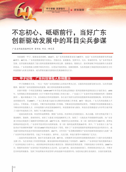 不忘初心、砥砺前行,当好广东创新驱动发展中的耳目尖兵参谋