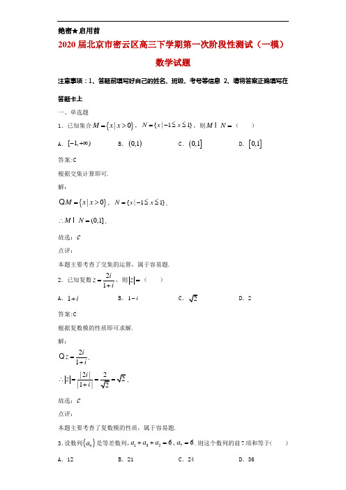 2020届北京市密云区高三下学期第一次阶段性测试(一模)数学试题解析
