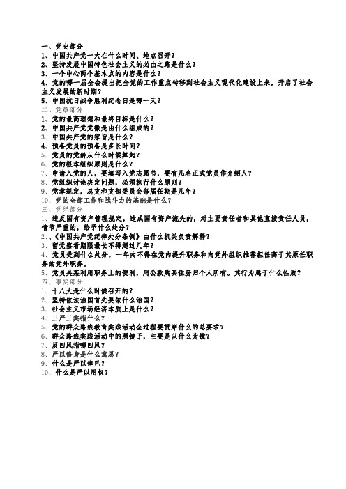 党建知识竞赛题