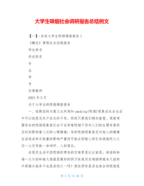 大学生吸烟社会调研报告总结例文