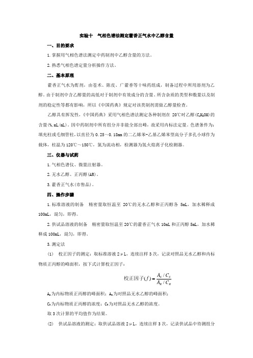 试验十气相色谱法测定藿香正气水中乙醇含量