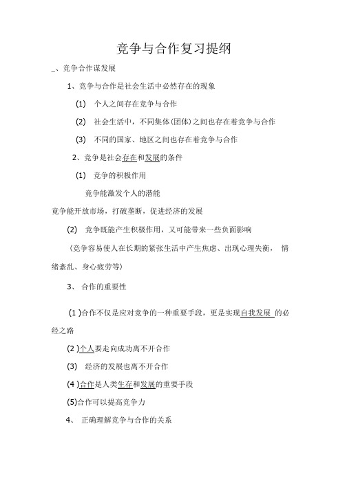 竞争与合作复习提纲.doc