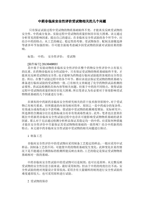 中药非临床安全性评价受试物相关的几个问题