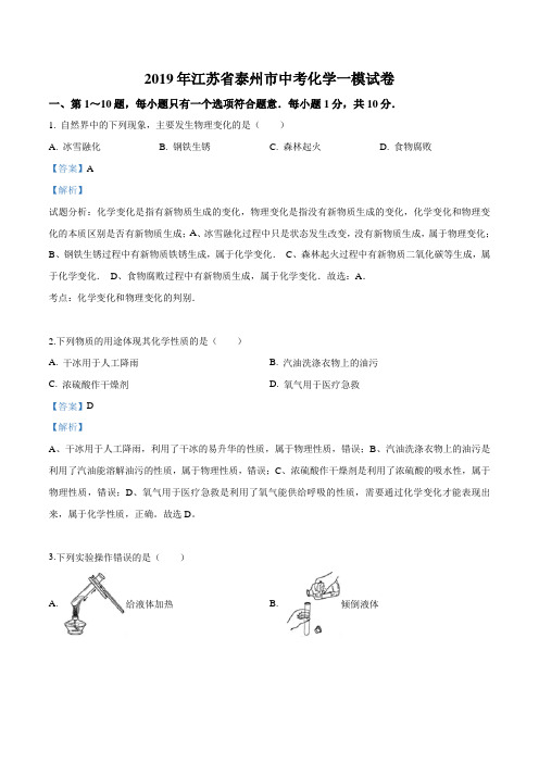 精品解析：【市级联考】江苏省泰州市2019届九年级下学期中考一模化学试题(解析版)