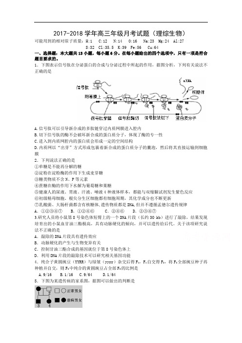 山西省太原市外国语学校2017-2018学年高三月考理综生物试题  Word版含答案