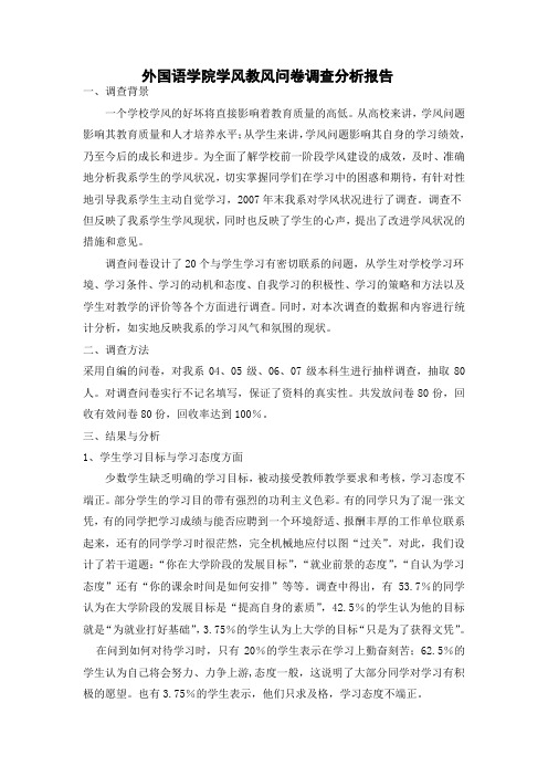 学风教风问卷调查分析报告