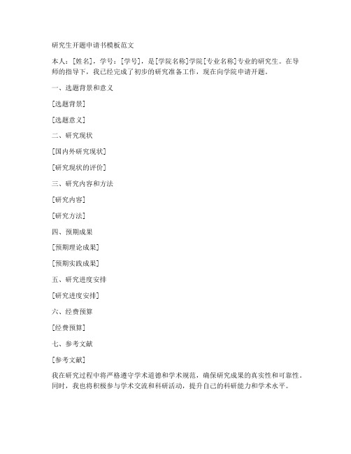 研究生开题申请书模板范文