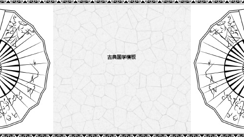 古典中国风国学经典传统文化动态ppt模板 中式复古水墨文学课件 (89)