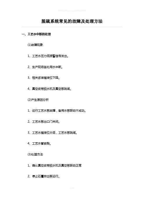 脱硫系统常见的故障及处理方法