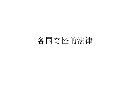 各国奇怪的法律