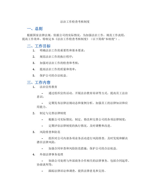 法治工作检查考核制度