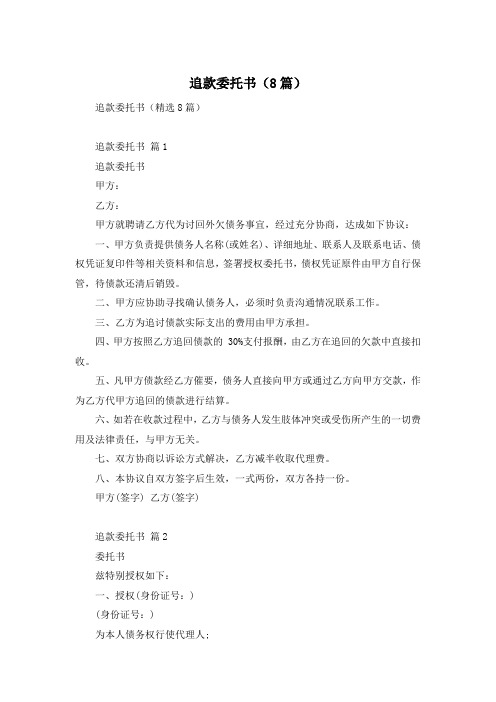 追款委托书(8篇)