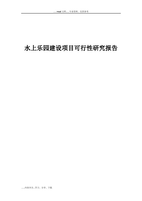 水上乐园项目的可行性研究报告