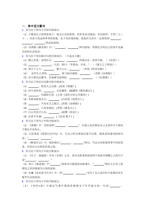 人教版高三语文下学期高中语文默写单元 易错题提高题学能测试试题
