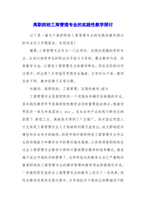 高职院校工商管理专业的实践性教学探讨