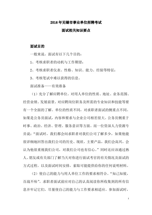 2016年无锡市事业单位招聘考试面试相关知识要点