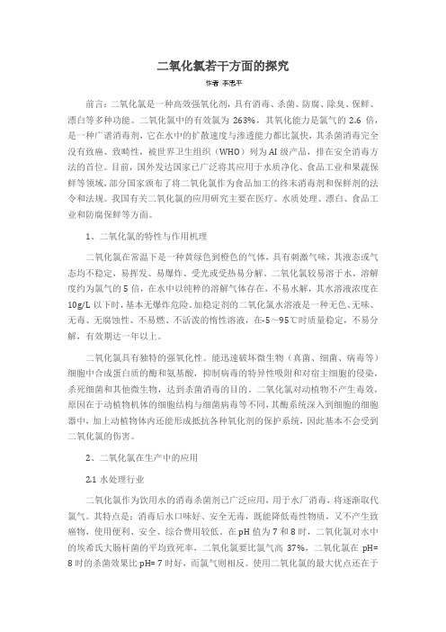 二氧化氯若干方面的探究