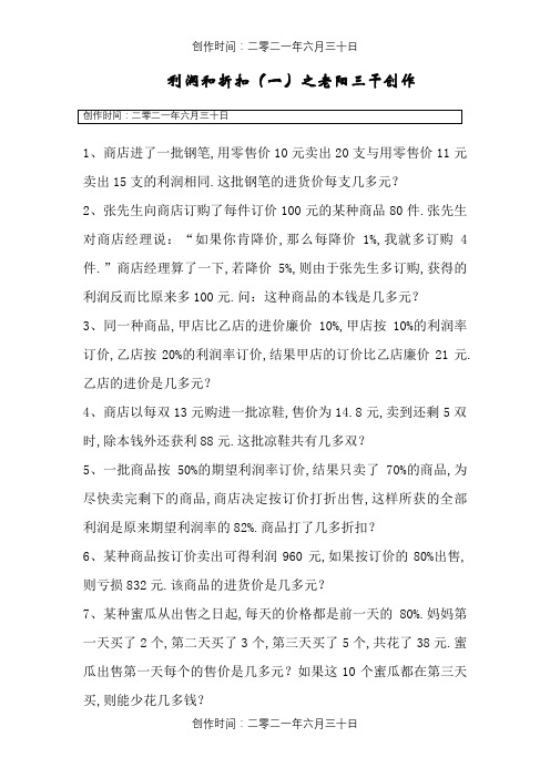 六年级奥数题利润问题
